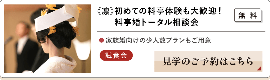 《凛》初めての料亭体験も大歓迎！料亭婚トータル相談会