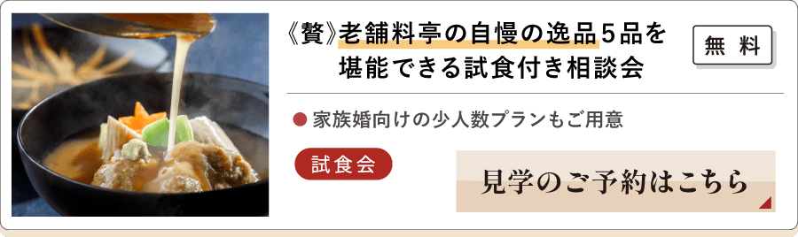 《贅》老舗料亭の自慢の逸品5品を堪能できる試食付き相談会