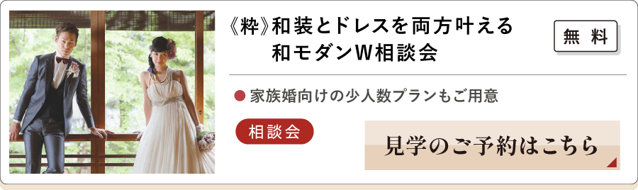 《粋》和装とドレスを両方叶える和モダンW相談会