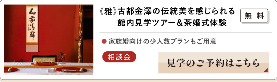 《雅》古都金澤の伝統美を感じられる館内見学ツアー＆茶婚式体験